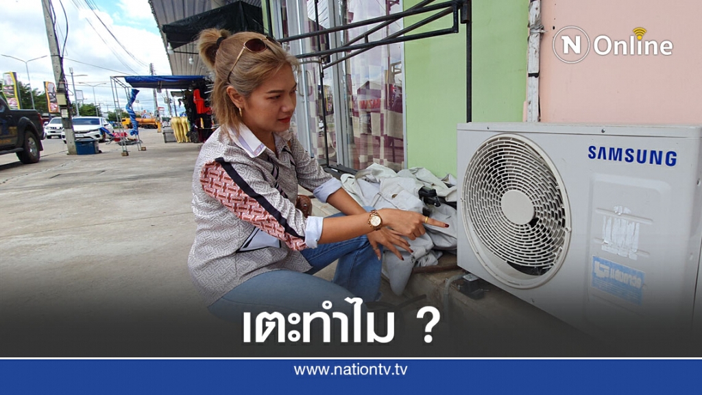 แชร์ว่อนคลิป "หัวเกรียน" เตะแอร์พัง