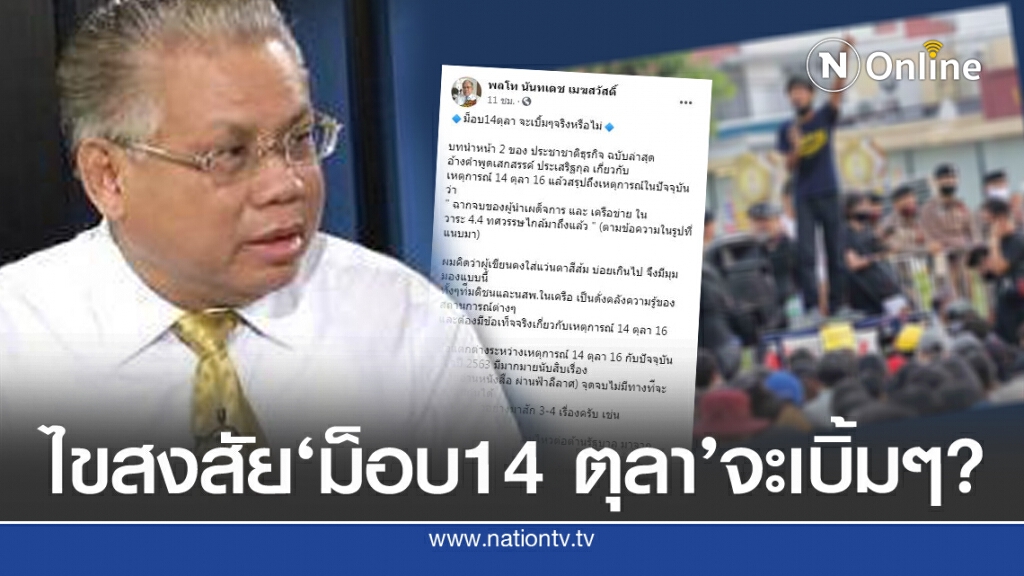 'พลโท นันทเดช'ออกโรงไขสงสัย ม็อบ14 ตุลา จะเบิ้มๆ?' 'พลโท นันทเดช'ออกโรงไขสงสัย ม็อบ14 ตุลา จะเบิ้มๆ?'