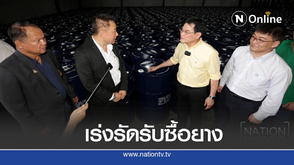 "จุรินทร์" ลุยตรวจสต็อกยางสงขลาเร่งรัดการรับซื้อยาง