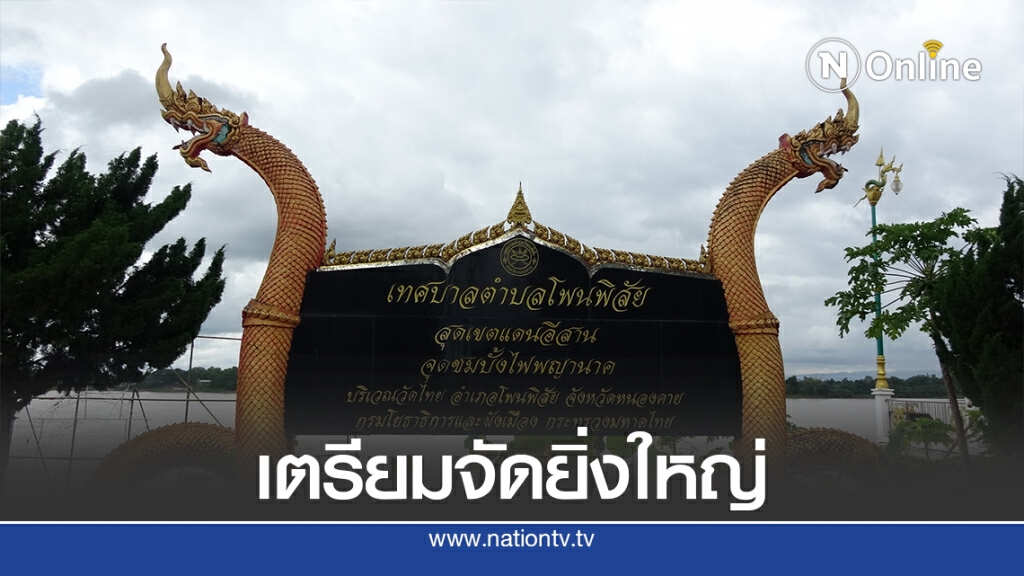 โพนพิสัยเตรียมจัดใหญ่ งานออกพรรษาบั้งไฟพญานาคโลก โพนพิสัยเตรียมจัดใหญ่ งานออกพรรษาบั้งไฟพญานาคโลก