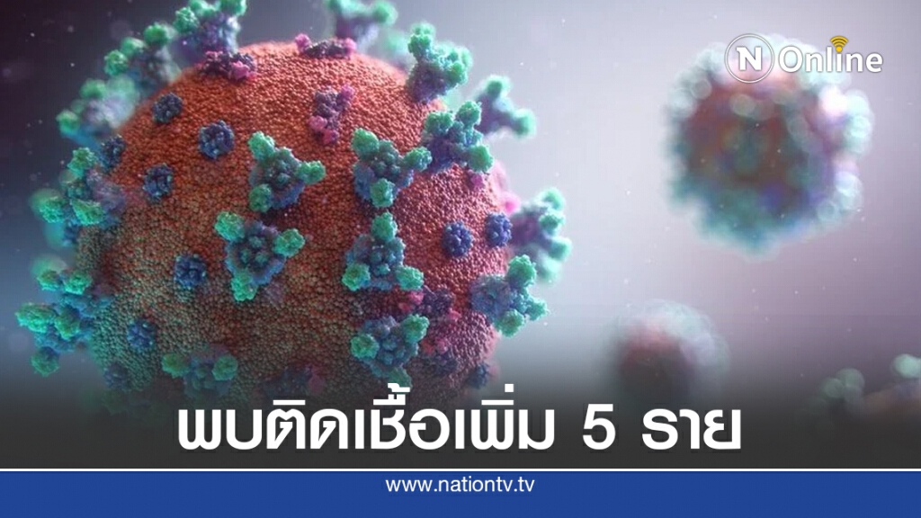 ศบค.แถลงพบผู้ติดเชื้อเพิ่ม 5 ราย เดินทางมาจากต่างประเทศ