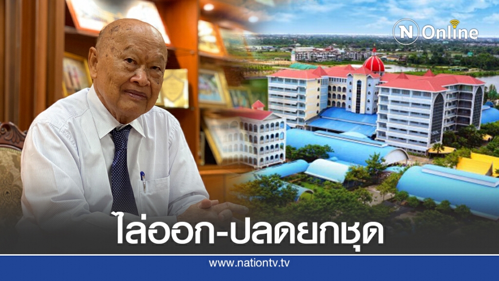เตรียมไล่ออกครู-ปลดผู้บริหารสารสาสน์ราชพฤกษ์ยกชุด