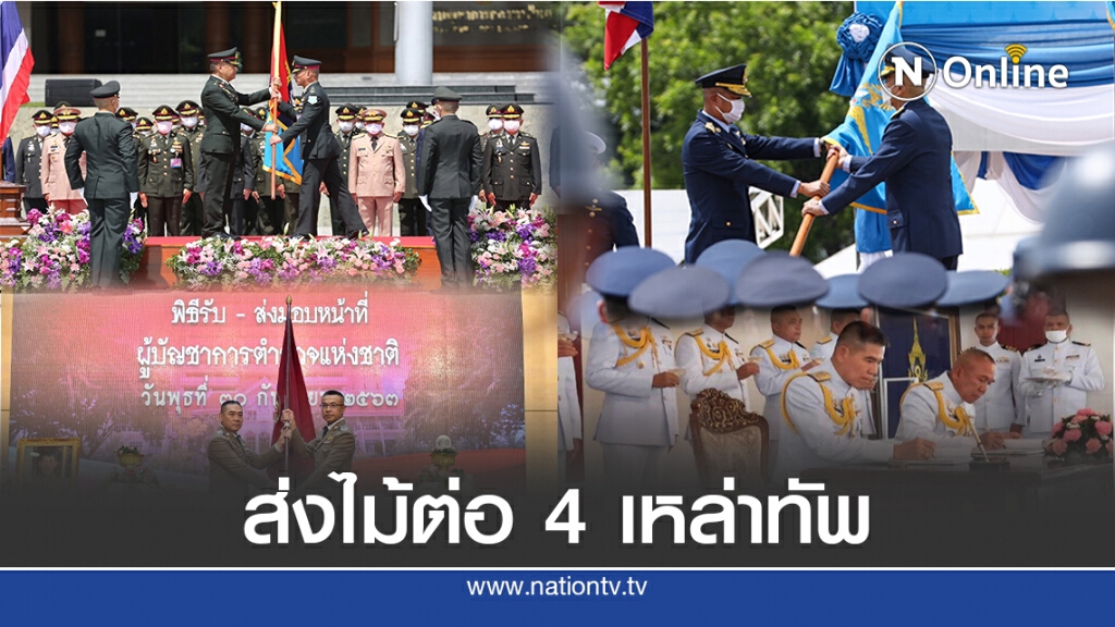 ประมวลภาพส่งไม้ต่อ 4 เหล่าทัพ ประมวลภาพส่งไม้ต่อ 4 เหล่าทัพ
