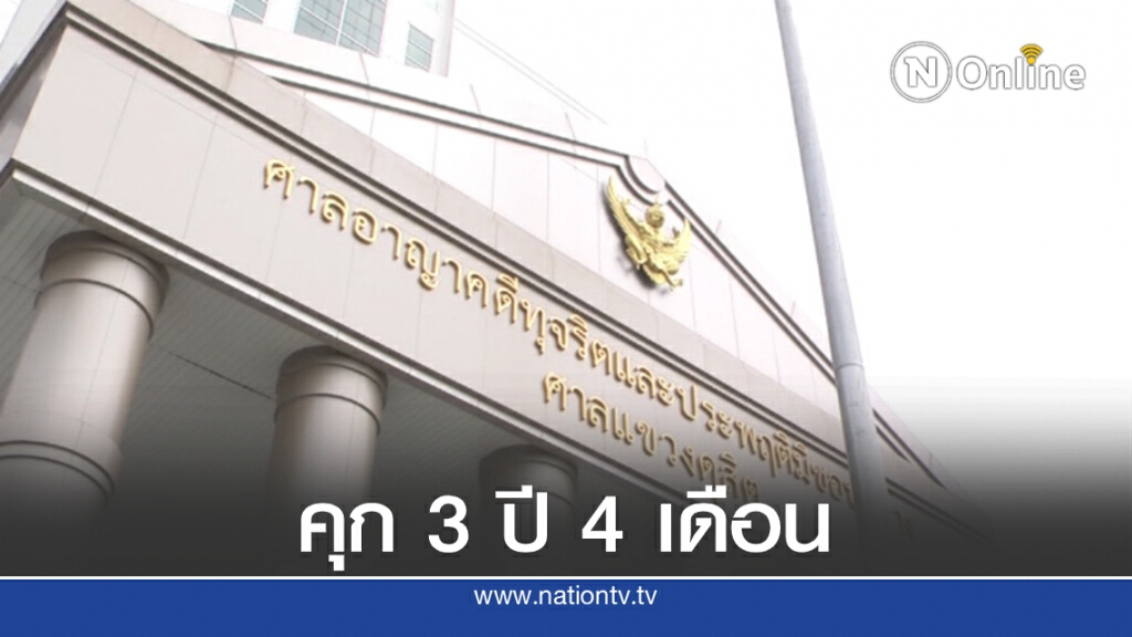 สั่งจำคุกอดีตอธิบดีกรมอุตุฯ 3 ปี 4 เดือน ปมลดค่าปรับเอื้อ บ.เอกชน สั่งจำคุกอดีตอธิบดีกรมอุตุฯ 3 ปี 4 เดือน ปมลดค่าปรับเอื้อ บ.เอกชน