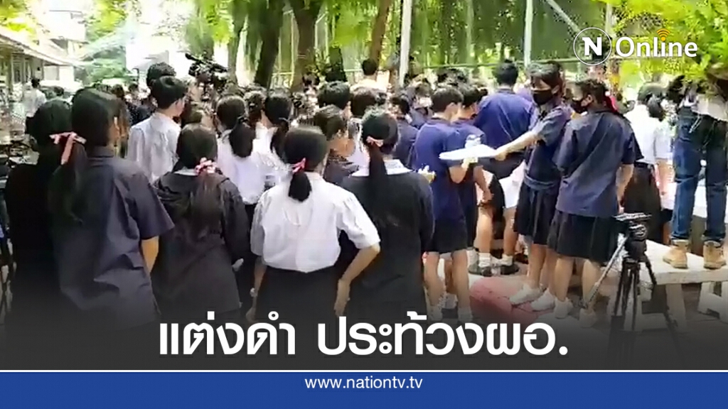 ครู-นร.เตรียมอุดมฯแต่งดำ ประท้วงผอ.ย้าย 7 ครูก่อนเกษียน 2 วัน