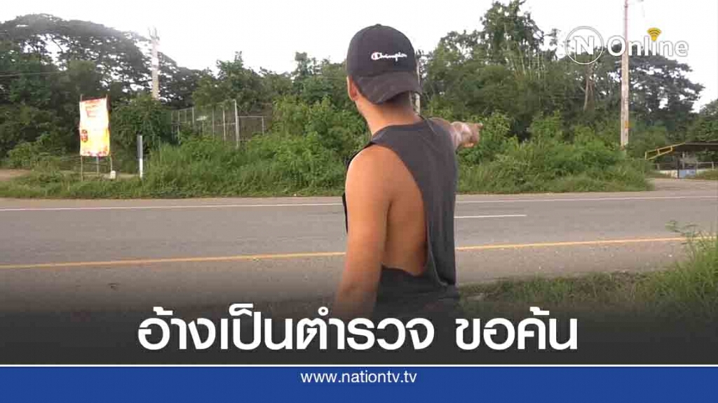 เตือนภัย ชายอ้างเป็น ตร. ทำร้ายหนุ่มขายไก่ชน