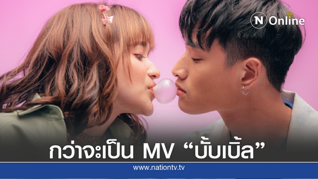 "ส้ม มารี" อายม้วน เจอคิสซีนชวนจิ้น ในมิวสิควิดีโอเพลงใหม่ "บั้บเบิ้ล"