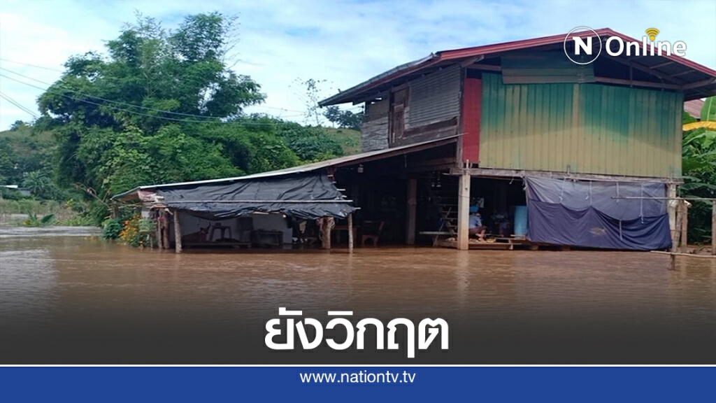 บ้านวังขอนวิกฤตมวลน้ำไหลบรรจบบ้านจมบาดาล บ้านวังขอนวิกฤตมวลน้ำไหลบรรจบบ้านจมบาดาล