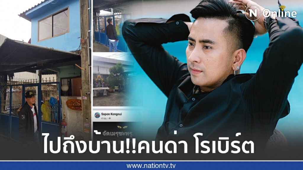 "บอล เชิญยิ้ม" เอาจริง!!คนด่า "โรเบิร์ต" ล่าสุดตามถึงบ้านแล้วแต่คู่กรณีไม่ออกมาพบ