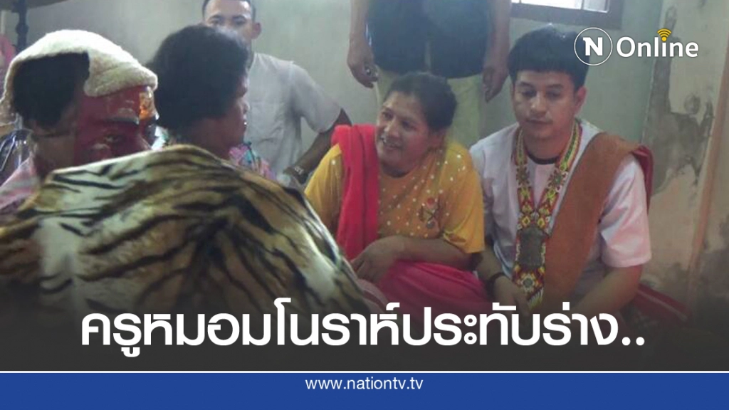 อัญเชิญครูหมอมโนราห์ประทับร่างทรง 4 คนรวด อัญเชิญครูหมอมโนราห์ประทับร่างทรง 4 คนรวด