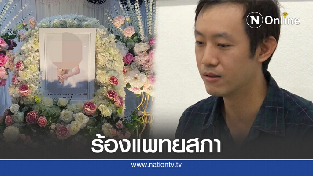 หมอฟันหนุ่มร้องแพทยสภา-รพ.เอกชนทำภรรยาเสียชีวิต