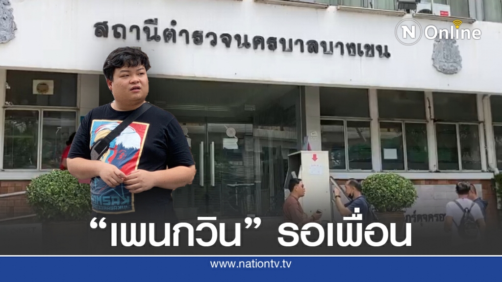 "เพนกวิน" - แกนนำนศ. มอบตัวตร.บางเขน กรณีล้อมโรงพัก
