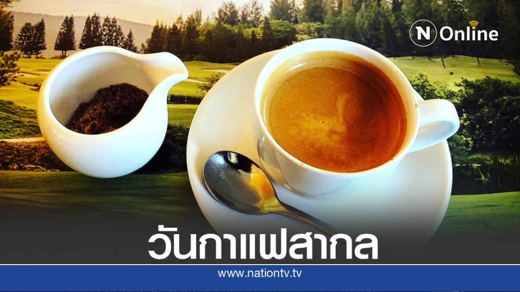 1 ตุลาคม "วันกาแฟสากล" วันแห่งการเฉลิมฉลองของคอกาแฟทั่วโลก