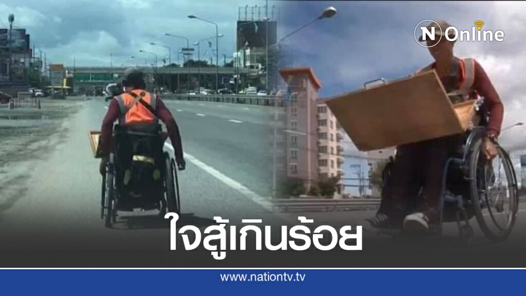 หนุ่มพิการทางขา เข็นรถวีลแชร์ขายลอตเตอรี่กว่า 40 โล ดิ้นรนเพื่อครอบครัว หนุ่มพิการทางขา เข็นรถวีลแชร์ขายลอตเตอรี่กว่า 40 โล ดิ้นรนเพื่อครอบครัว