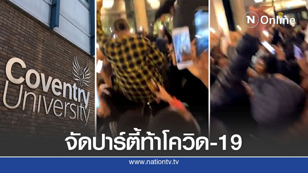 นักศึกษาโคเวนทรี่ปาร์ตี้สุดเหวี่ยง นักศึกษาโคเวนทรี่ปาร์ตี้สุดเหวี่ยง