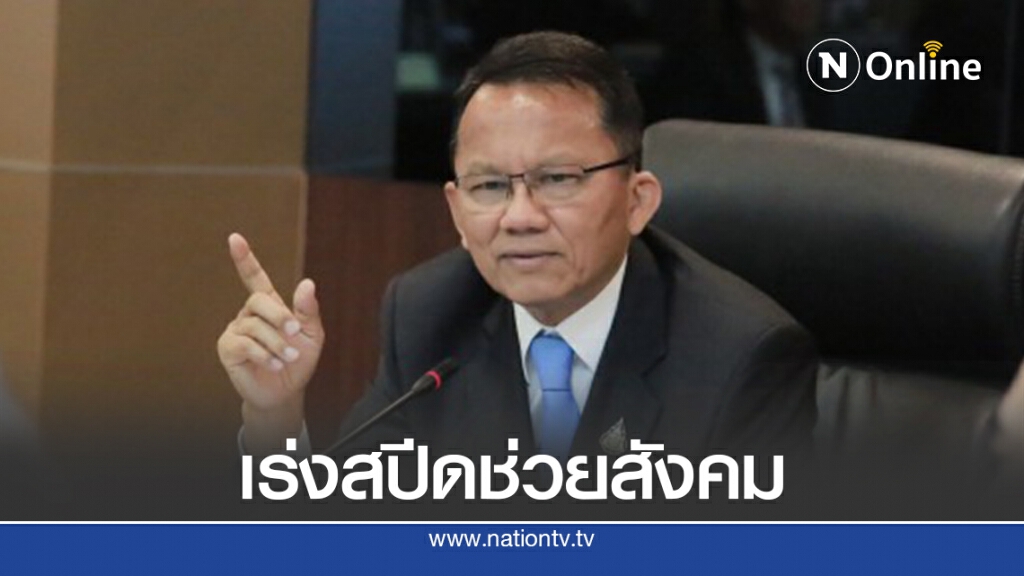 "สมศักดิ์"สั่งเร่งสปีดทำงานให้ประชาชนได้ประโยชน์สูงสุด