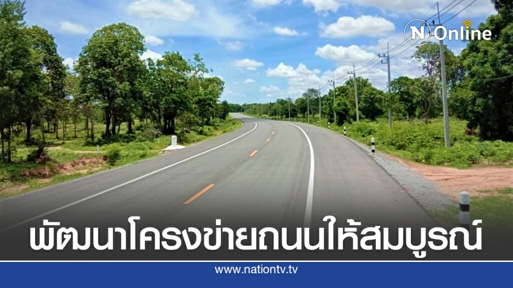 ทางหลวงชนบทเร่งแก้ไขปัญหาถนนถ่ายโอน
