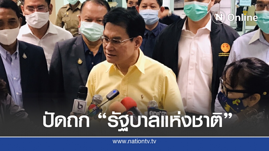 "จุรินทร์" ปัดถก "บิ๊กตู่" รัฐบาลแห่งชาติ "จุรินทร์" ปัดถก "บิ๊กตู่" รัฐบาลแห่งชาติ