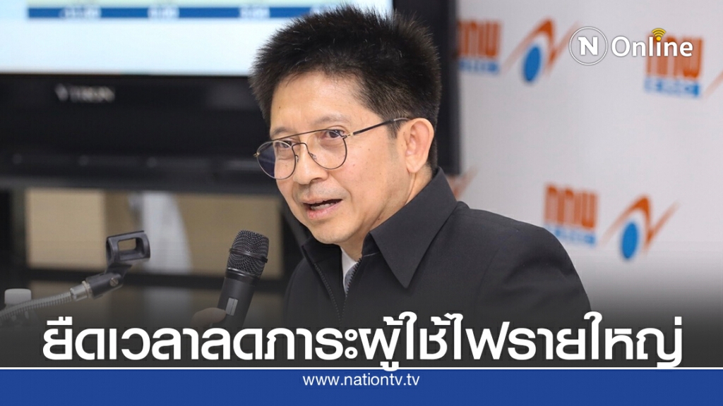 กกพ.ต่ออายุมาตรการลดภาระต้นทุนผู้ใช้ไฟรายใหญ่ถึงสิ้นปี กกพ.ต่ออายุมาตรการลดภาระต้นทุนผู้ใช้ไฟรายใหญ่ถึงสิ้นปี