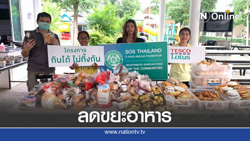 'เทสโก้ โลตัส' เดินหน้าขยายโครงการ 'กินได้ไม่ทิ้งกัน'