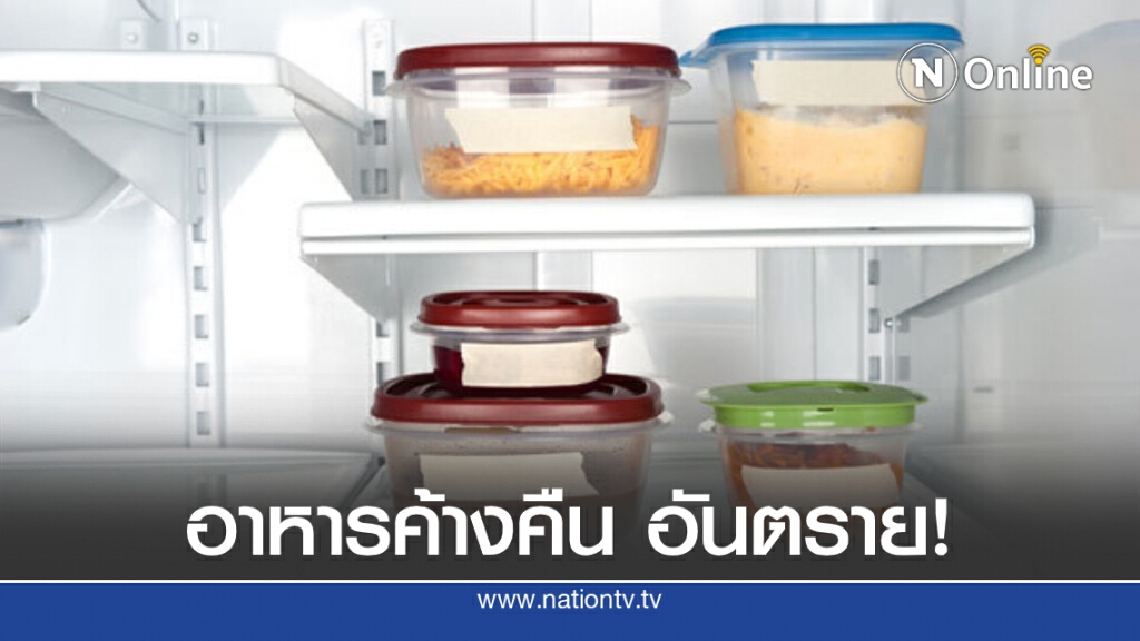 แนะเลี่ยงกิน 'อาหารค้างคืน' คุณค่าลด-เสี่ยงอาหารเป็นพิษ