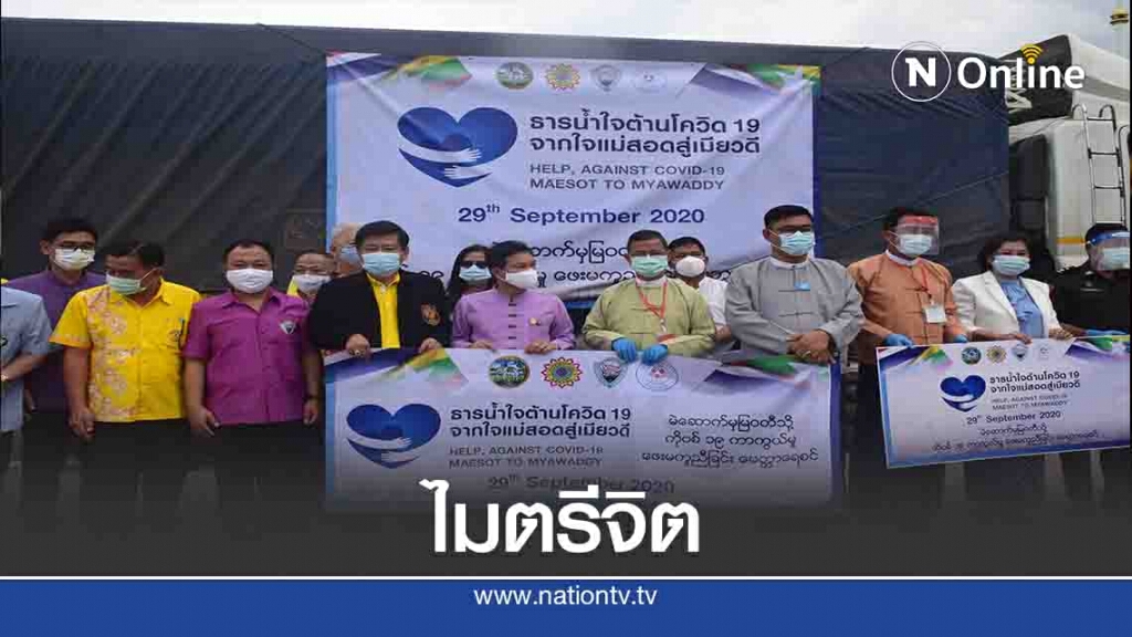 ผู้ว่าฯตาก นำทีมมอบสิ่งของช่วย"เมียนมา"ช่วงโควิด-19ระบาด