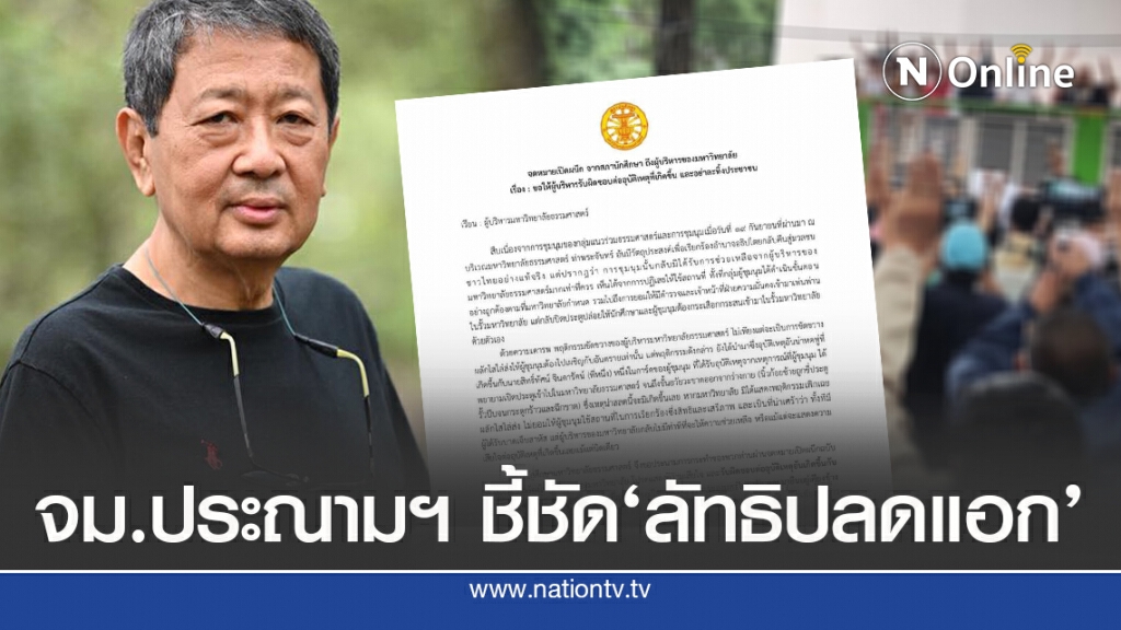 ‘จดหมายประณาม มธ.’ชี้ชัด "ลัทธิปลดแอก" มีจริง