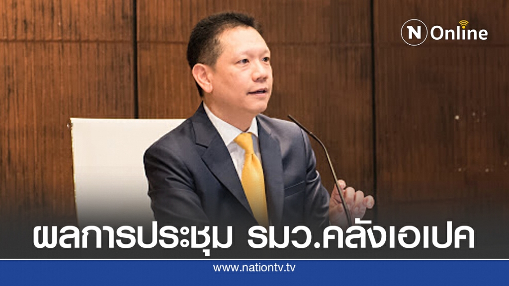 ไทยร่วมประชุม รมว.คลังเอเปค แจงมาตรการการคลังกระตุ้น ศก.