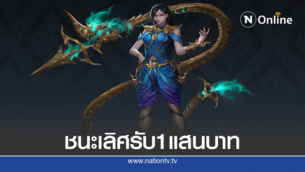 "ศยามนาคา" ผลงานชนะเลิศประกวดออกแบบสกินฮีโร่เกม RoV