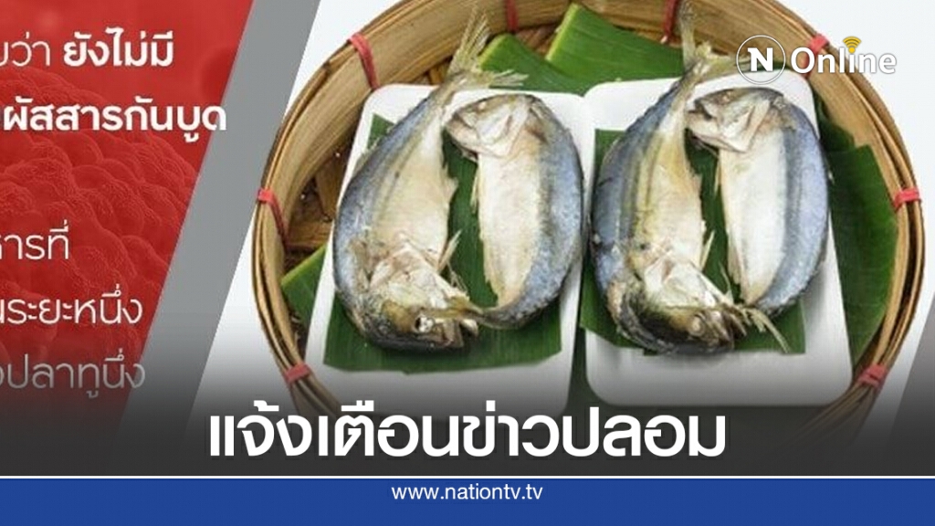 สถาบันมะเร็งแห่งชาติ  แจ้งเตือนข่าวปลอม "การสัมผัสสารกันบูดในปลาทูนึ่งทำให้เป็นมะเร็งที่มือ"