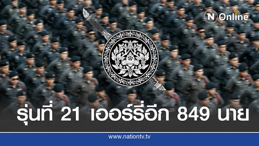 ตำรวจเข้าโครงการเออรี่ 849 นาย - พนักงานสอบสวน กว่า 60 นาย