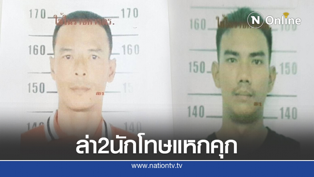 ล่า 2 นักโทษคดียาเสพติด แหกคุกกระบี่