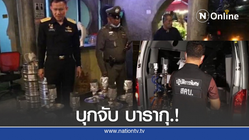 สคบ.บุกผับ.! จับ "บารากุ" เถื่อน