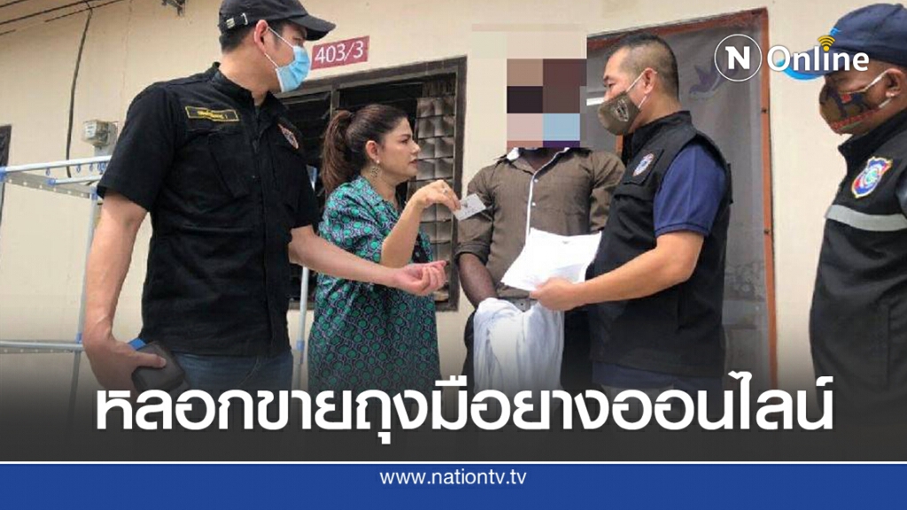 รวบต่างชาติเปิดเว็ปไซต์หลอกขายถุงมือยาง