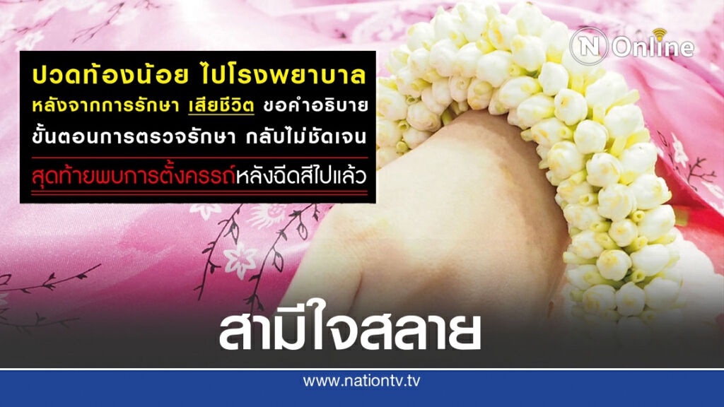 สาวปวดท้องไป รพ. ถูกฉีดสารทึบรังสีเกิดแพ้ดับ สามีใจสลาย เพิ่งรู้ว่าท้อง