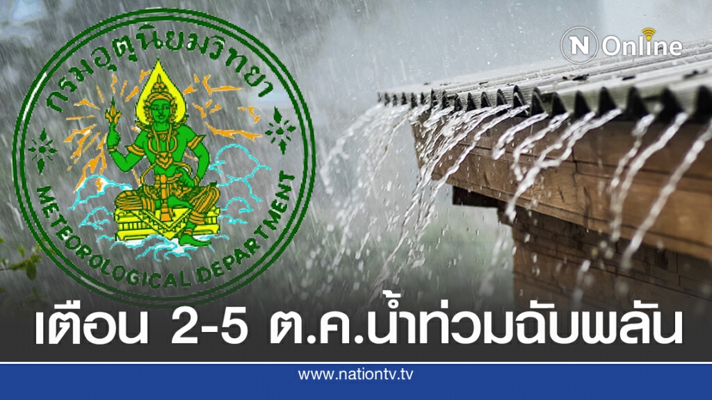 อุตุฯ เตือน 2-5 ต.ค.เหนือ-ใต้ระวังน้ำป่าไหลหลาก อุตุฯ เตือน 2-5 ต.ค.เหนือ-ใต้ระวังน้ำป่าไหลหลาก