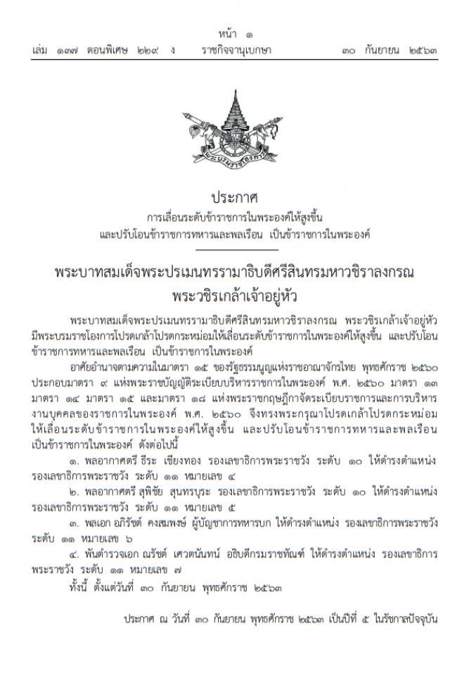โปรดเกล้าฯเลื่อนระดับข้าราชการในพระองค์ "พล.อ.อภิรัชต์-พ.ต.อ.ณรัชต์" เป็นรองเลขาธิการพระราชวัง