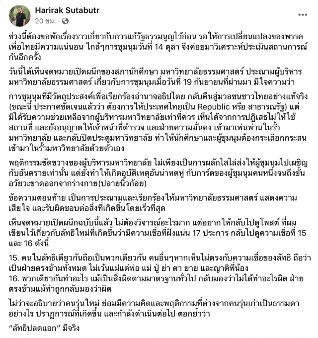 ‘จดหมายประณาม มธ.’ชี้ชัด "ลัทธิปลดแอก" มีจริง
