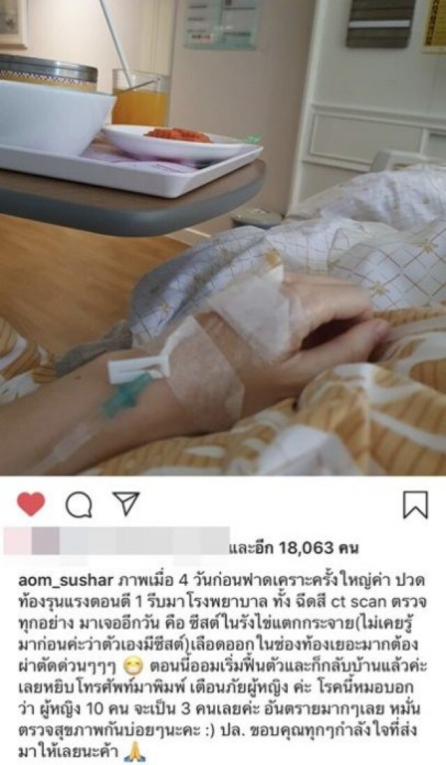 "ออม สุชาร์" ผ่าตัดด่วน "ซีสต์แตกในรังไข่" เตือนภัยผู้หญิง หมั่นตรวจสุขภาพ