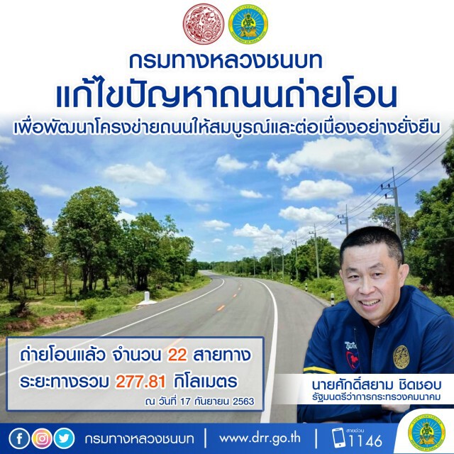 ทางหลวงชนบทเร่งแก้ไขปัญหาถนนถ่ายโอน