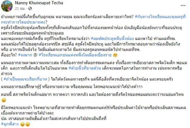 เอาอีกแล้ว !  สาวโพสต์แฉโรงเรียนดังปิดประตูหนีบนิ้วลูกขาด