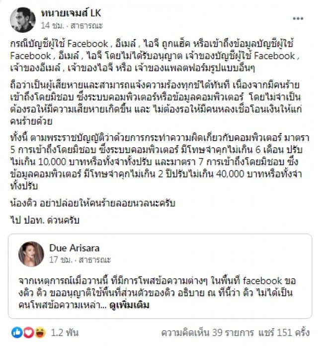 "ทนายเจมส์" แนะ "ดิว อริสรา" โดนแฮ็คเฟซบุ๊ก ให้รีบแจ้ง ปอท. อย่าปล่อยคนร้ายลอยนวล