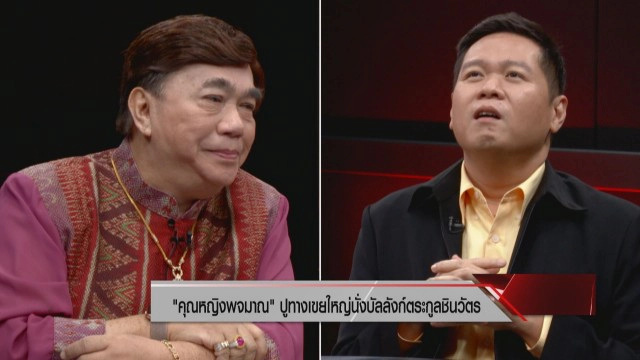 ชี้ "คุณหญิงพจมาน" คุมเพื่อไทย เทส้ม-ห่มเหลือง ปูทางลูกเขยสู่เวทีการเมือง