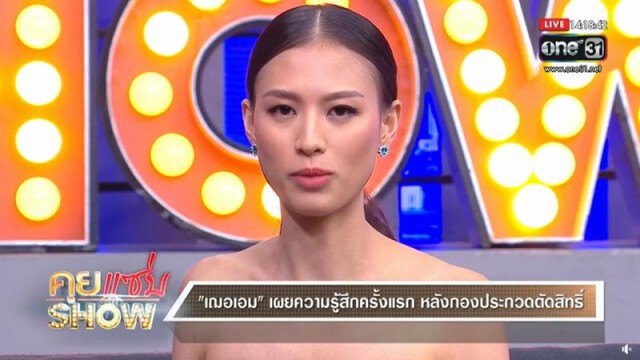 "เฌอเอม" เปิดใจครั้งแรก น้อมรับ ถูกตัดสิทธิ์ประกวด "MUT 2020"