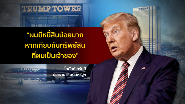 แฉ "ทรัมป์" ภาษีไม่เสีย-ธุรกิจเจ๊งยับ-รับเงินต่างชาติ