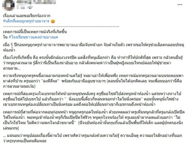 สาวเล่าประสบการณ์เลวร้าย หลังครูเคยทำอนาจาร เอามือจับหน้าอก