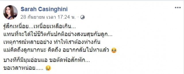 เกิดอะไรขึ้น  ซาร่าตัดพ้อเหนื่อยอยากใช้ชีวิตปกติ ลั่นคิดถึงลูกมาก