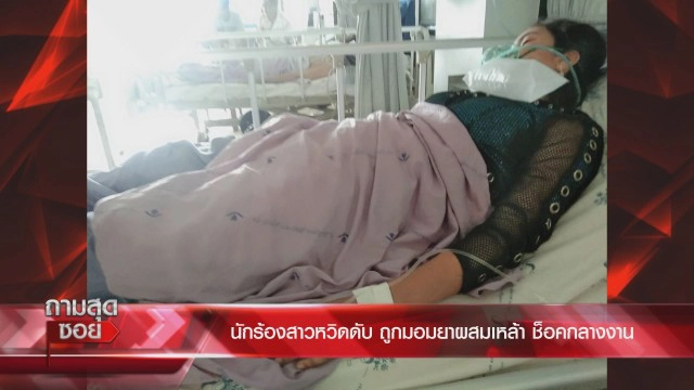 "นักร้องสาว"หวิดดับ ถูกมอมยาบ้าผสมเหล้า! ช็อกกลางงานแต่ง