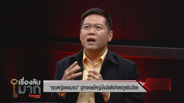ชี้ "คุณหญิงพจมาน" คุมเพื่อไทย เทส้ม-ห่มเหลือง ปูทางลูกเขยสู่เวทีการเมือง