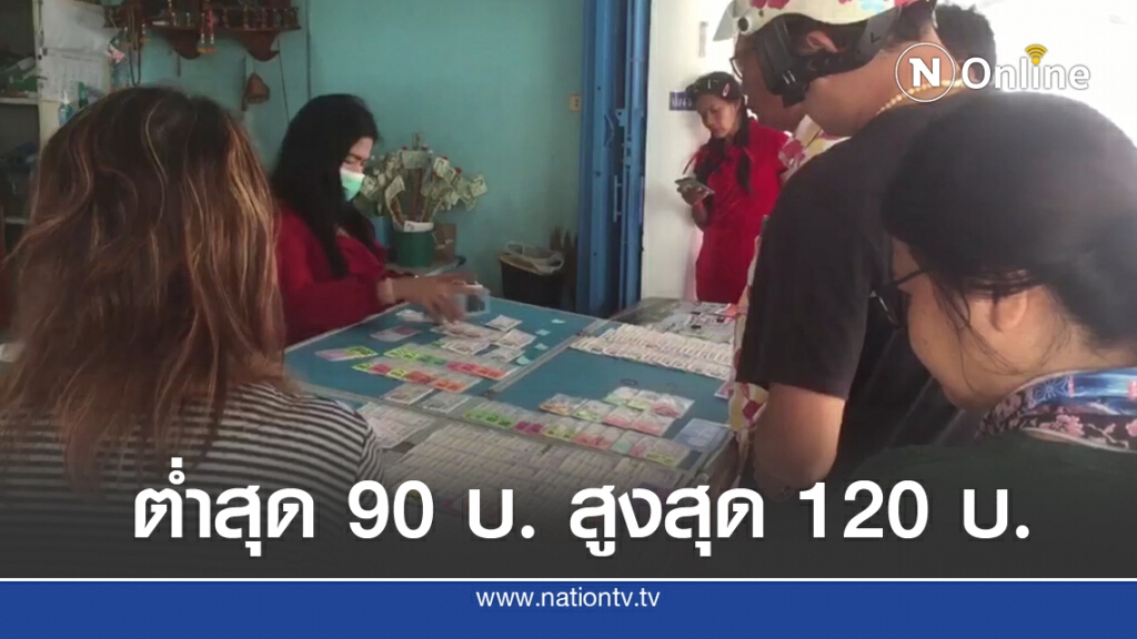 เปิดราคาสลากกินแบ่งรัฐบาล 90-120 บาท เปิดราคาสลากกินแบ่งรัฐบาล 90-120 บาท